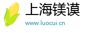 上海镁谟